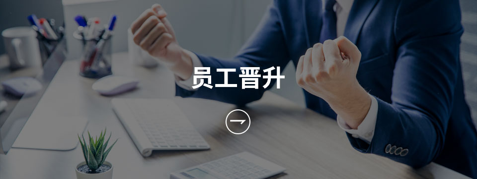 員工晉升